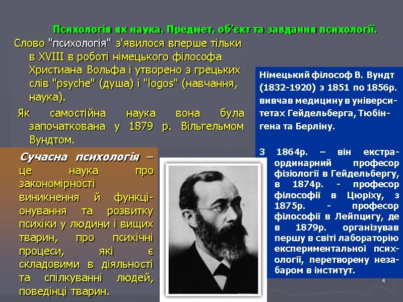 11.12.2017 4  Психологія як наука. Предмет, об’єкт та завдання психології.  Німецький філософ